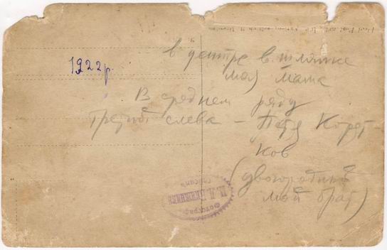 Любинська Марія та Петро Коротков, 1922 рік, зворотній бік фото