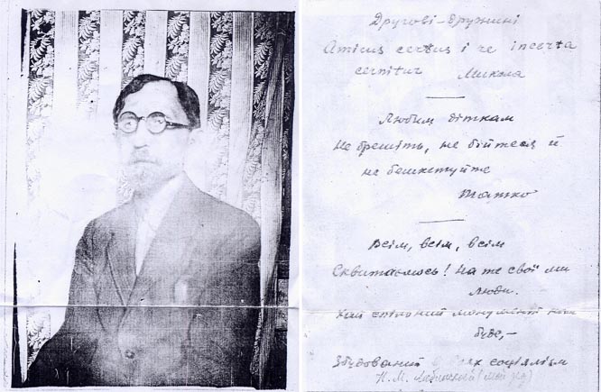 Останнє фото Миколи Михайловича Любинського з його посланнями «Другові-дружині», «Любим діткам» та «Всім, всім, всім»...