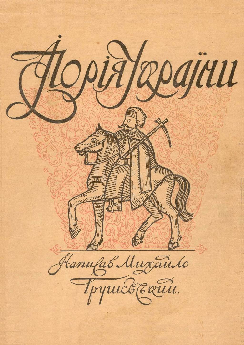 Михайло Грушевський "Ілюстрована Історія України" (вісімнадцята тисяча), Київ-1917. Обкладинка.