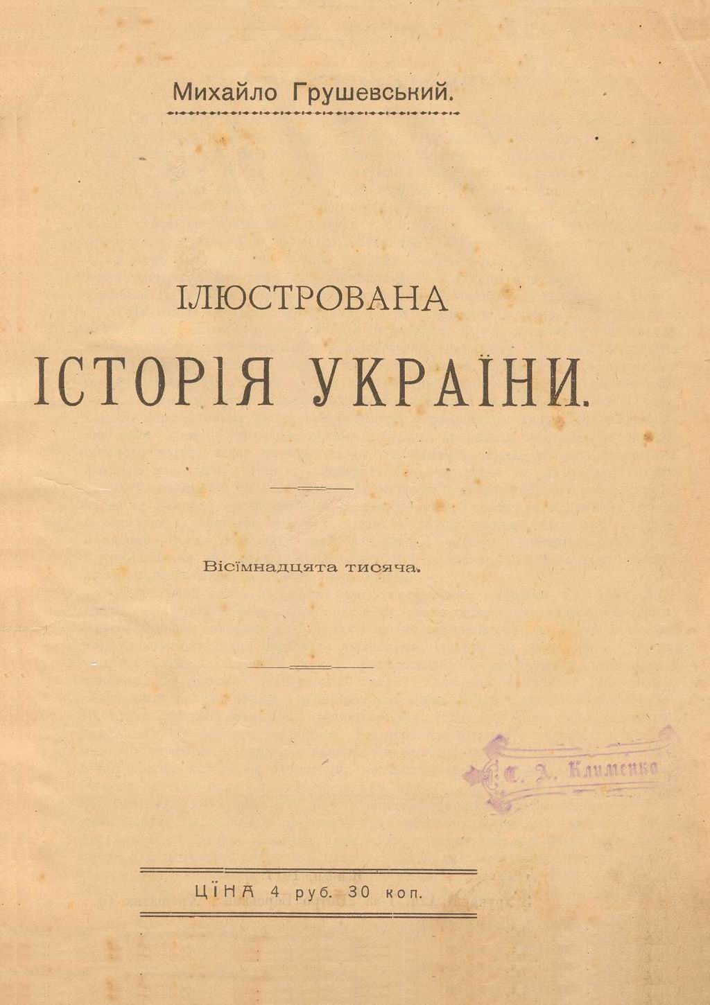Михайло Грушевський "Ілюстрована Історія України" (вісімнадцята тисяча), Київ-1917. Сторінка 1.