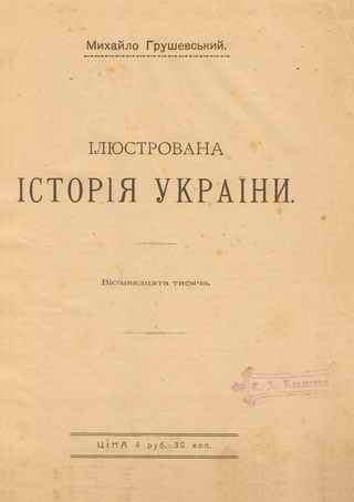 Михайло Грушевський "Ілюстрована Історія України" (вісімнадцята тисяча), Київ-1917. Сторінка 1.